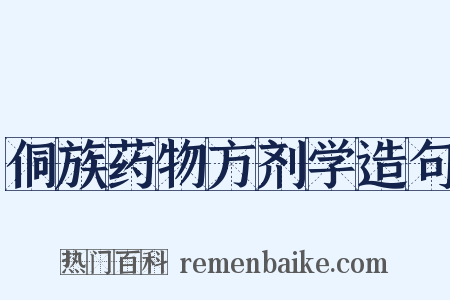 侗族药物方剂学造句是什么意思的图片